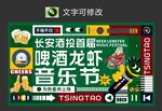 啤酒龙虾音乐节