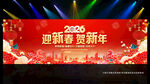 2026迎新春晚会