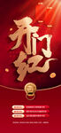 新年开门红海报