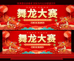 舞龙大赛