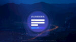 科技感夜景下的登录界面