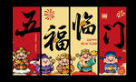 五福临门国潮风插画