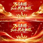 万马奔腾共赴新程背景图红色光效