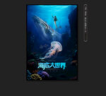 海洋馆海报