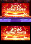 2026马年新年晚会展板