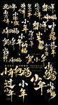 小年书法艺术字体