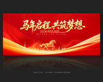 马年年会舞台背景