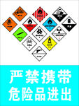 严禁携危险品