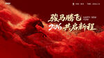 2026马年年会KV