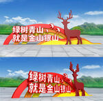 绿树青山就是金山银山 景观