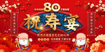 80大寿祝寿宴展板