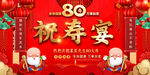 八十祝寿宴喜庆背景展板