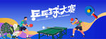 乒乓球比赛运动