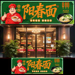 阳春面门头