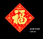福字贴 春联