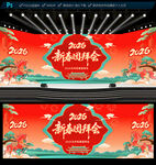 2026马年新春团拜会