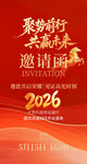 2026年活动邀请函海报