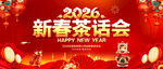 新春茶话会