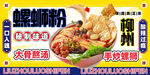 柳州螺蛳粉店内海报