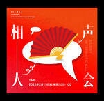 相声大会宣传海报