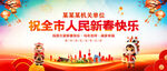 祝全市人民新春快乐