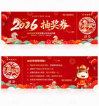 2026马年抽奖券