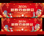 新春戏曲晚会