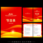 春节晚会节目单