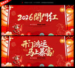 2026开门红