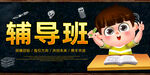 辅导班