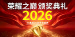 2026荣耀之巅颁奖典礼