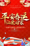 平安春运宣传海报