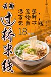 过桥米线 