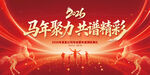 马年年会背景