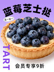 蓝莓芝士挞