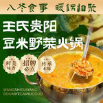 贵阳豆米野菜火锅推荐