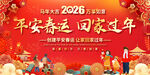 2026平安春运回家过年展板