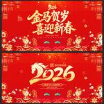 2026马年金马贺岁