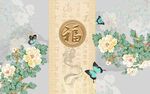 中式福字花卉蝴蝶装饰图