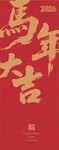 马年大吉吊旗