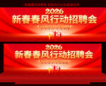 新春招聘会