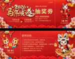 马年喜庆抽奖券设计