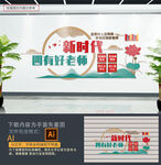 四有教师文化墙