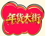喜庆年货大街标识