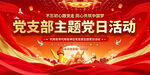 党支部主题党日活动背景图