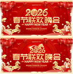 春节联欢晚会