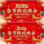 2026春节联欢晚会