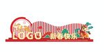 新年美陈 春节牌照框 开门红 