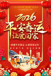 2026平安春运红色标语海报