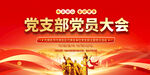 党支部党员大会背景展板